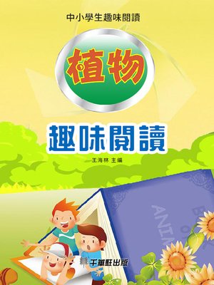 cover image of 植物趣味閱讀